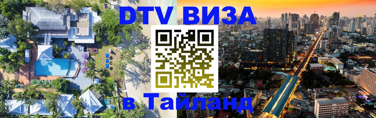 Стоимость и условия DTV визы — оформление в Таиланд под ключ - 