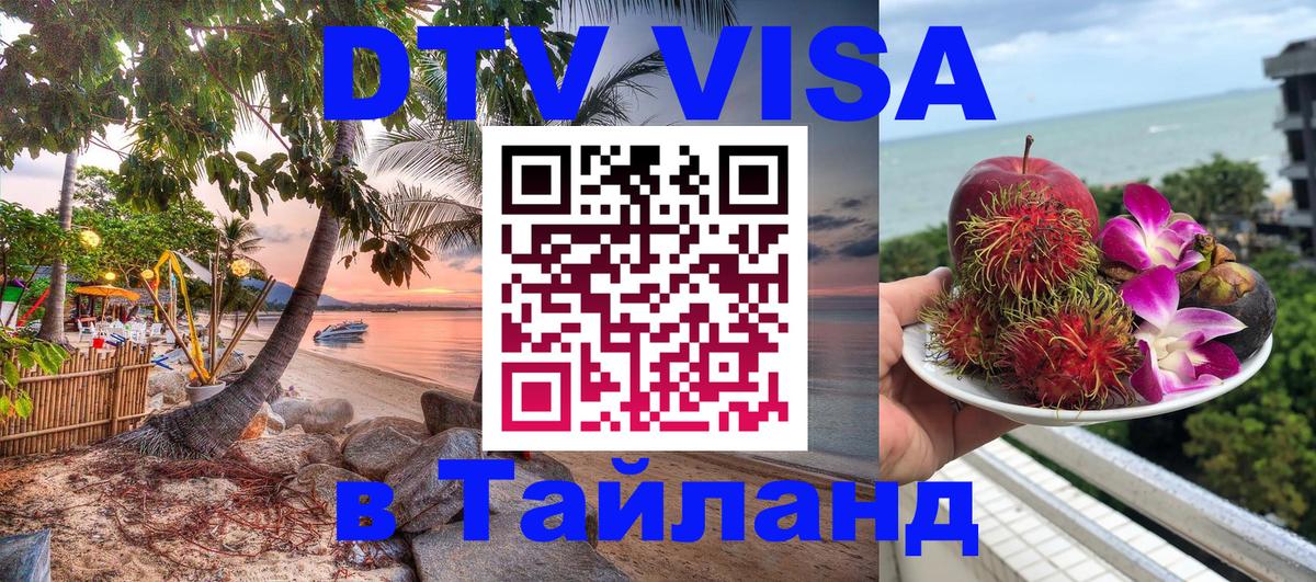 Сколько стоит виза DTV в Тайланд Пушкино 