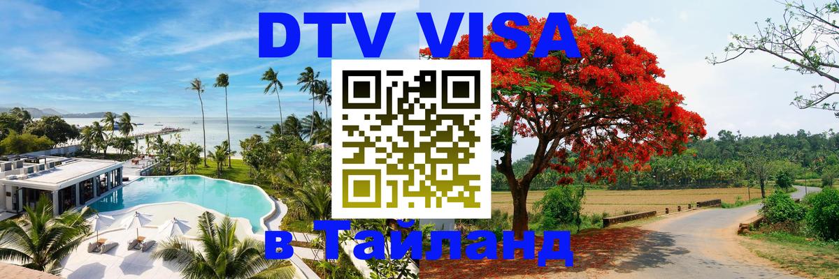 Сколько стоит виза DTV в Тайланд 